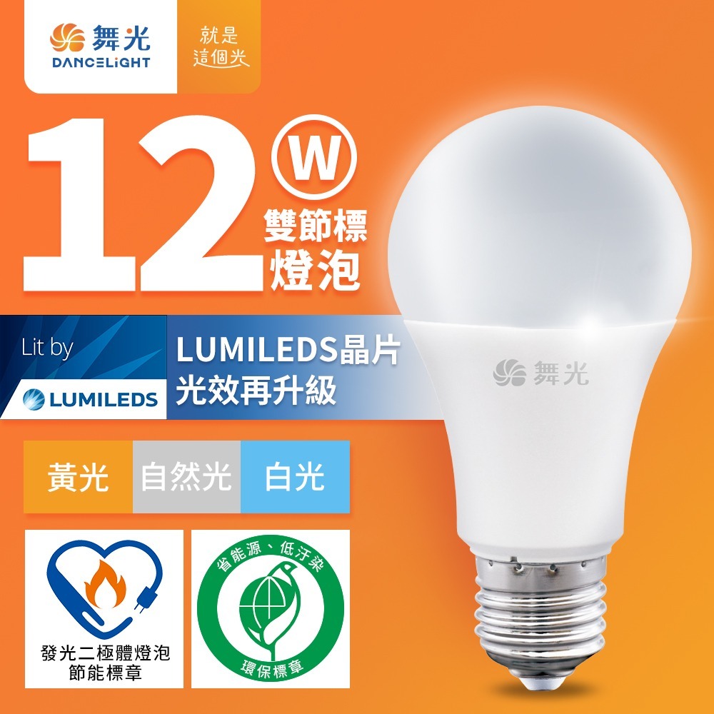 舞光 節標燈泡 環標燈泡 10W/12W/16W E27 全電壓 白/自然/黃光-細節圖2