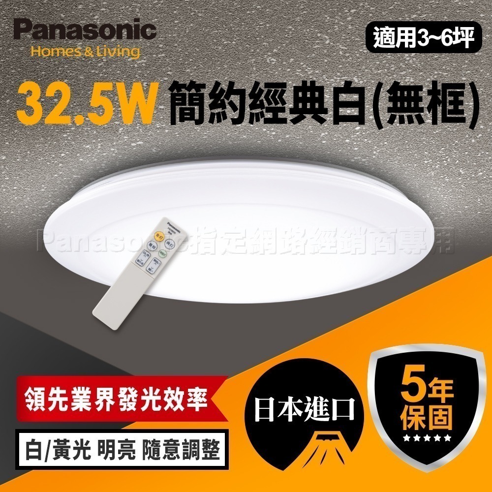 登錄送即享券！Panasonic 國際牌 3-5坪 32.5W LED吸頂燈 簡約經典白 無框LGC31102A09-細節圖2