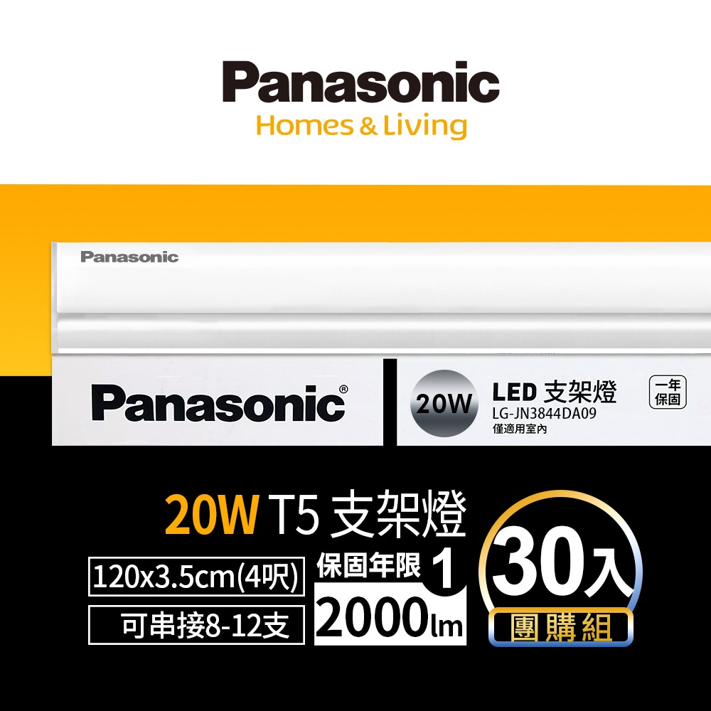 30入 Panasonic 國際牌 1呎/2呎/3呎/4呎 T5 LED支架燈 1年保固 白/自然/黃光-細節圖4