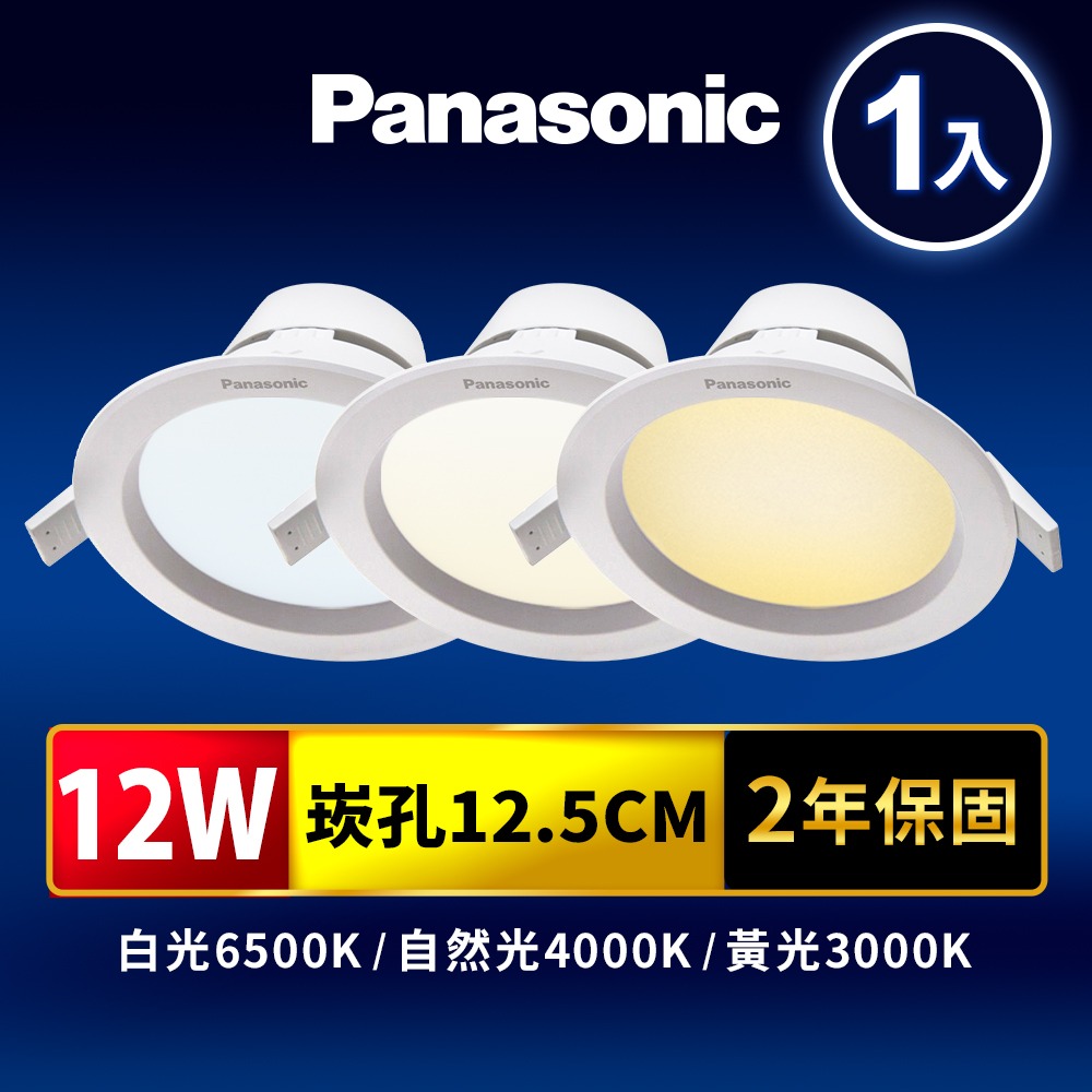 Panasonic 國際牌 8W/12W/15W LED崁燈 極亮嵌燈 附快速接頭 2年保固(白/自然光/黃光)-細節圖2