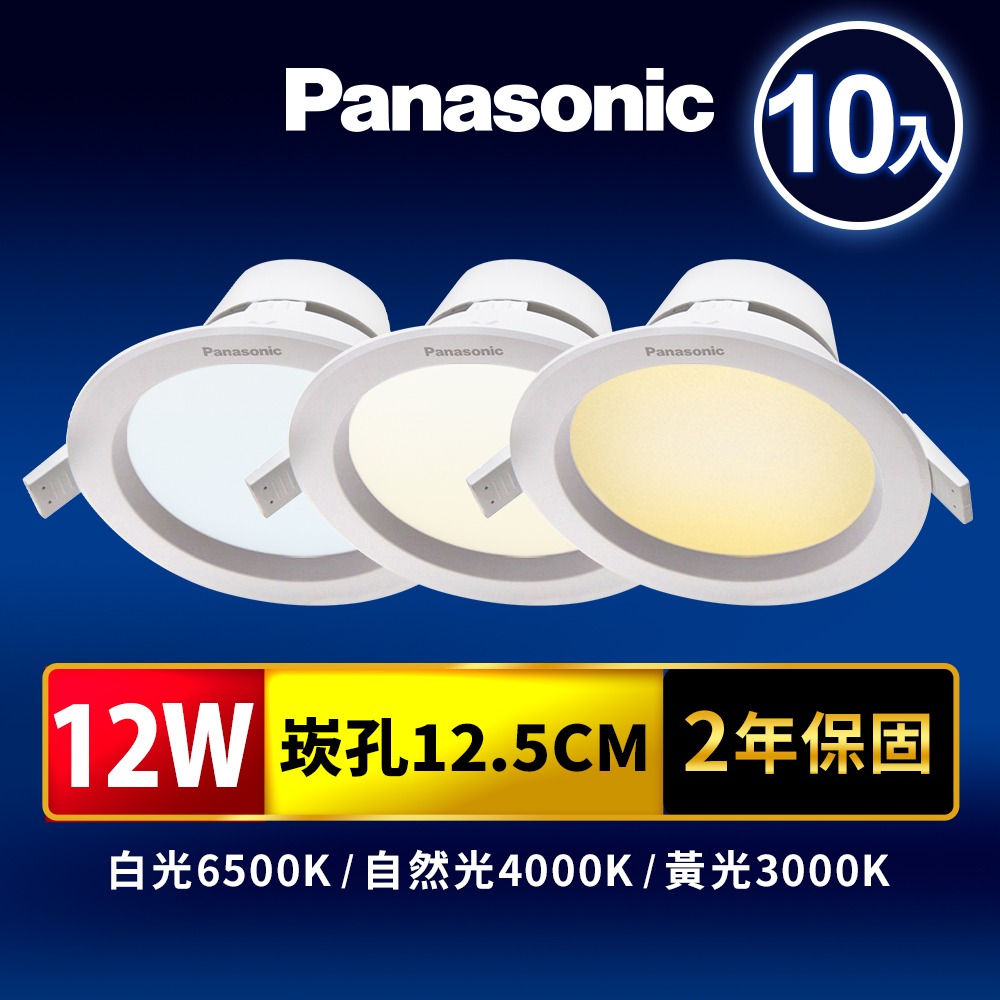 10入 Panasonic 國際牌 8W/12W/15W LED崁燈 極亮嵌燈 附快速接頭 2年保固 白/自然/黃光-細節圖2