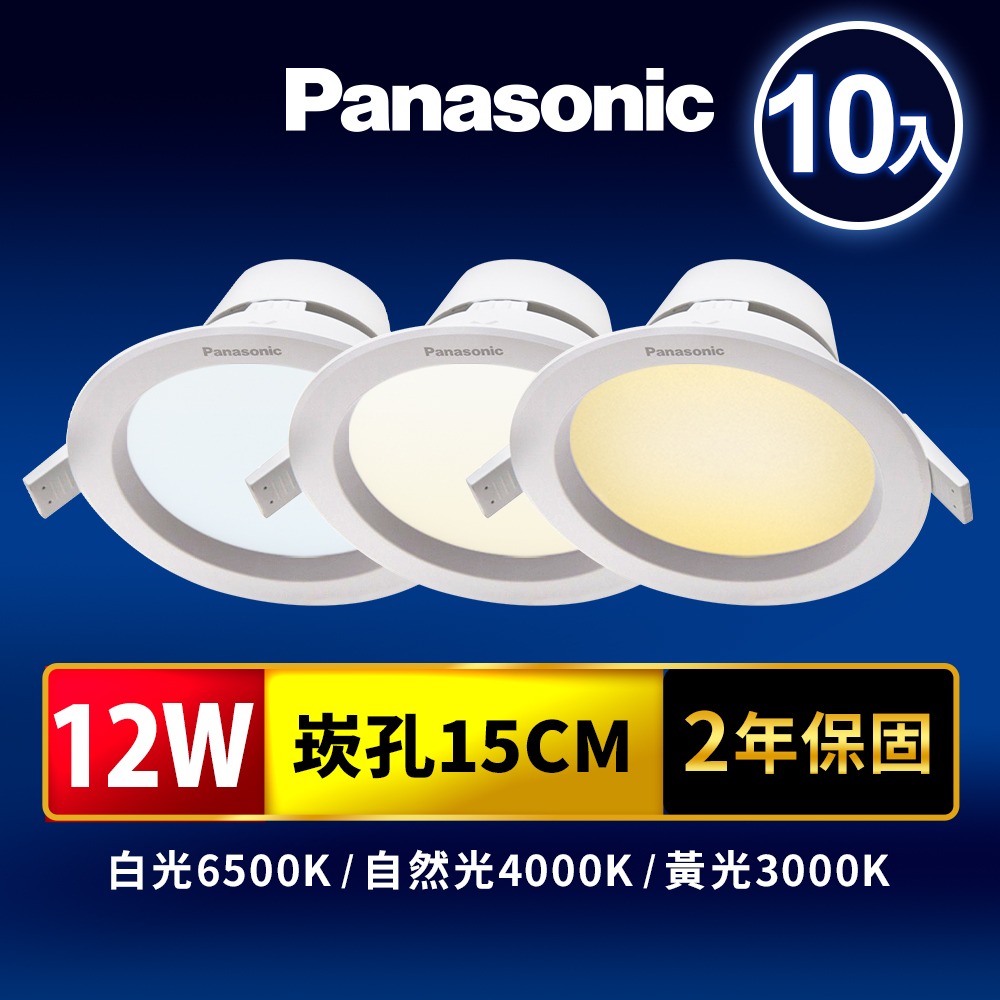 10入 Panasonic 國際牌 8W/12W/15W LED崁燈 極亮嵌燈 附快速接頭 2年保固 白/自然/黃光-細節圖3