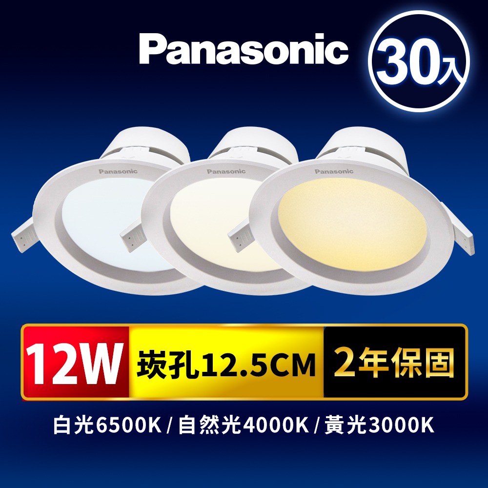 30入 Panasonic 國際牌 8W/12W/15W LED崁燈 極亮嵌燈 附快速接頭 2年保固 白/自然/黃光-細節圖2