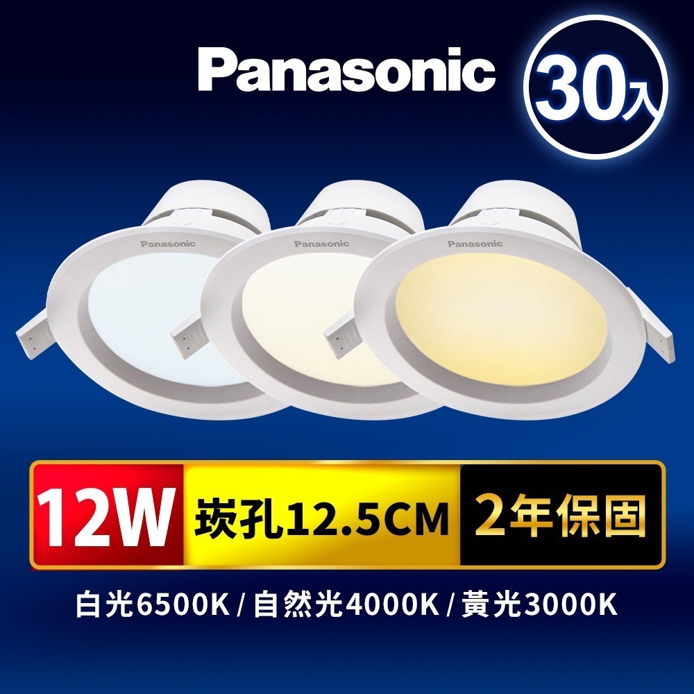 30入 Panasonic 國際牌 8W/12W/15W LED崁燈 極亮嵌燈 附快速接頭 2年保固 白/自然/黃光-細節圖2