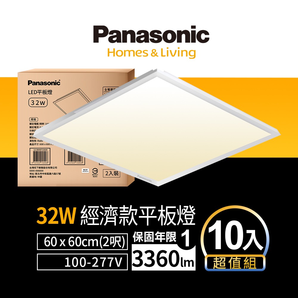 10入 Panasonic 國際牌 LED 經濟款平板燈 32W 高光效 全電壓 保固一年 白/自然/黃光-細節圖2