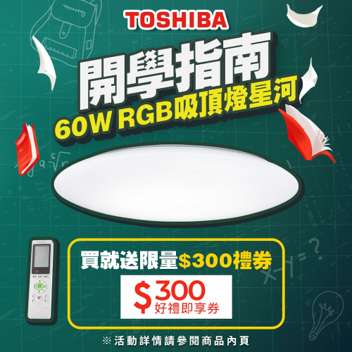 ★買就送限量300即享券★TOSHIBA東芝 星河60W美肌LED吸頂燈 適用6-8坪 LEDTWRGB16-10S