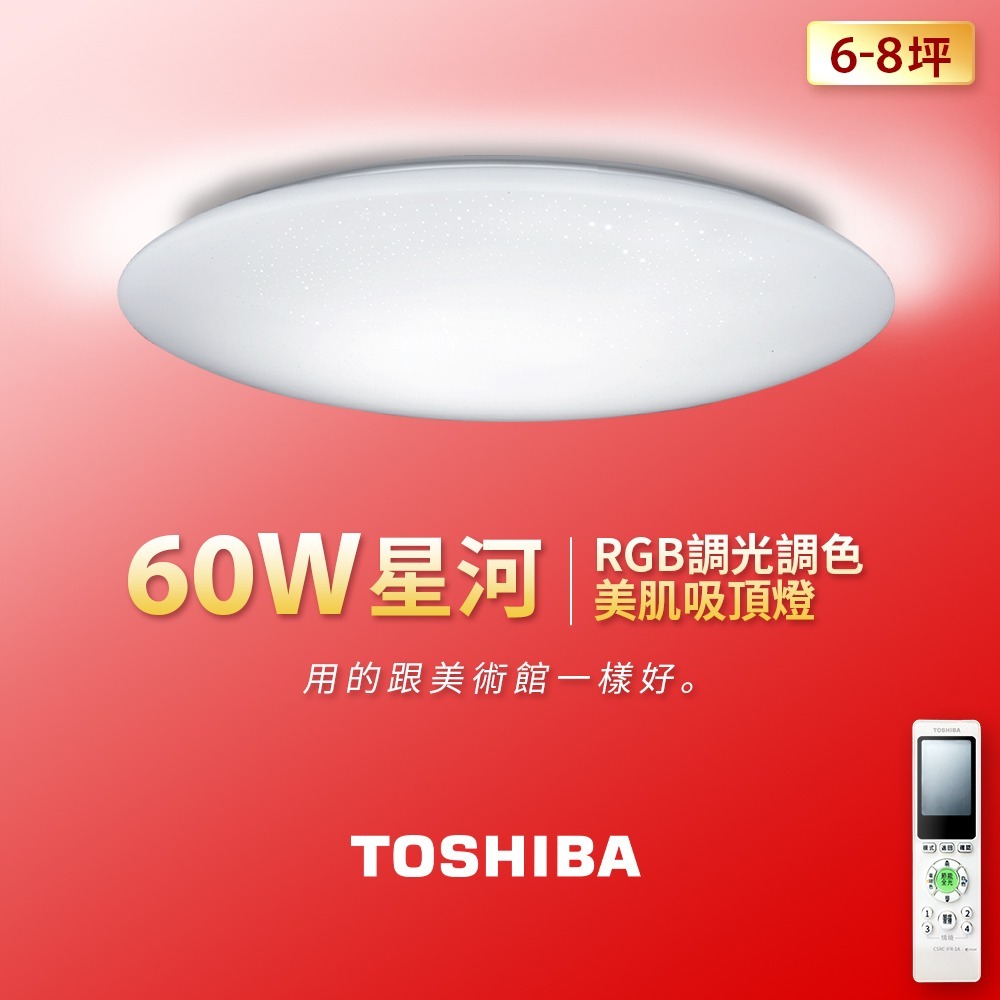 ★買就送限量300即享券★TOSHIBA東芝 星河60W美肌LED吸頂燈 適用6-8坪 LEDTWRGB16-10S-細節圖2