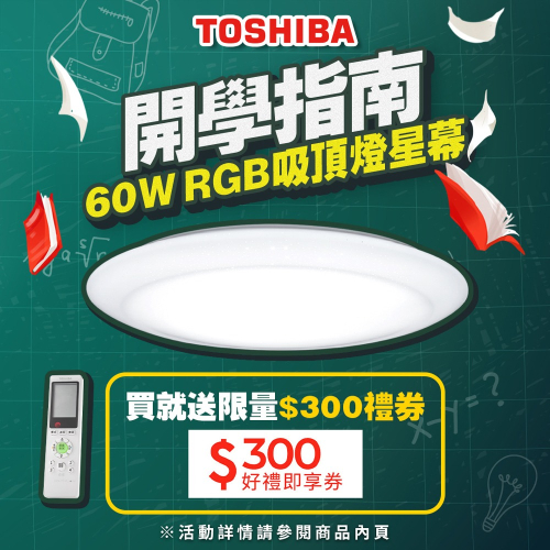 ★買就送限量300即享卷★TOSHIBA東芝 星幕60W美肌LED吸頂燈 適用6-8坪 LEDTWRGB16-09S