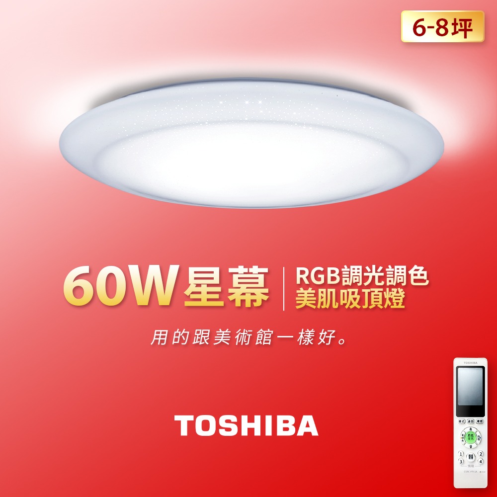 ★買就送限量300即享卷★TOSHIBA東芝 星幕60W美肌LED吸頂燈 適用6-8坪 LEDTWRGB16-09S-細節圖2