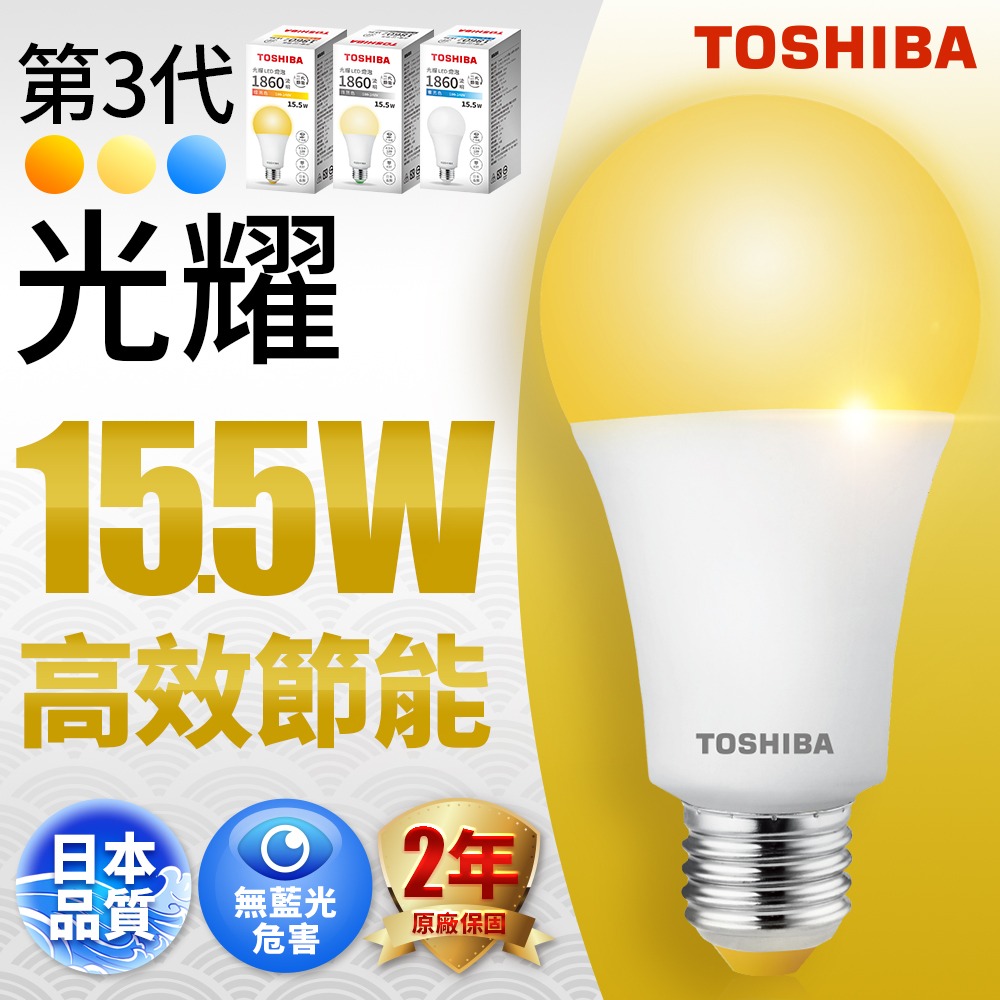 買8送8 TOSHIBA東芝 日本LED燈泡15.5W第三代光耀高效能 2年保固 白/自然/黃光-規格圖1