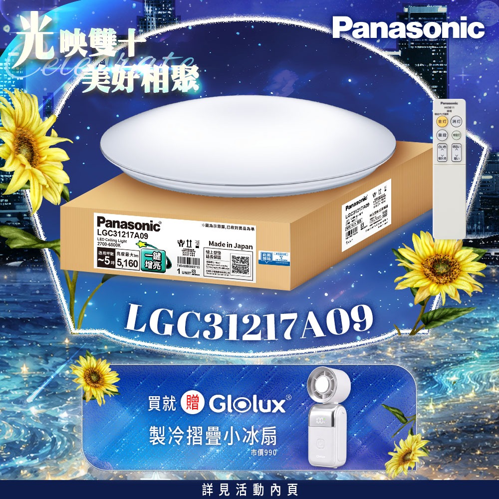 Panasonic國際牌 31.7W 新升級 增亮20% 銀炫 遙控 調光調色吸頂燈LGC31217A09