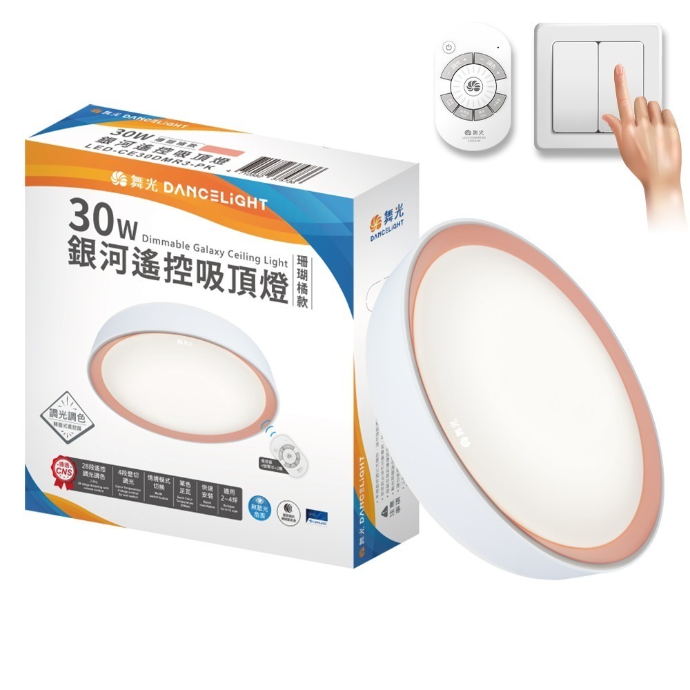 舞光 2-4坪 30W銀河調光調色 馬卡龍LED吸頂燈(四段壁切/遙控兩用)-規格圖4