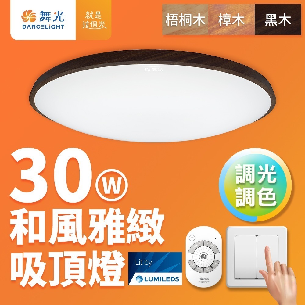 舞光 2-4坪 30W和風雅緻調光調色 木紋LED吸頂燈 遙控/壁切 (梧桐木紋/樟木紋/黑木紋)-細節圖3