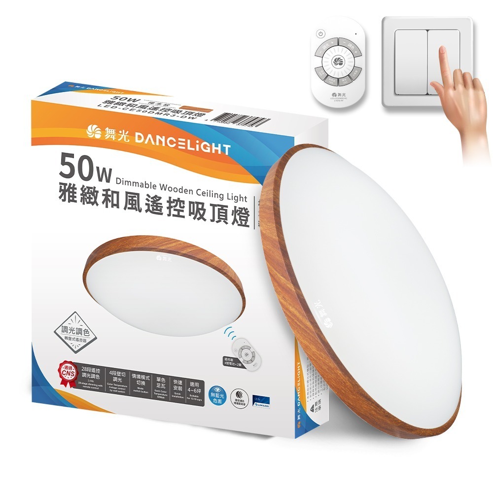舞光 4-6坪 50W和風雅緻調光調色 木紋LED吸頂燈 遙控/壁切(梧桐木紋/樟木紋/黑木紋)-規格圖4