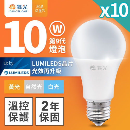 10入組 舞光 升級第9代 10W LED燈泡 2年保固 白/自然/黃光