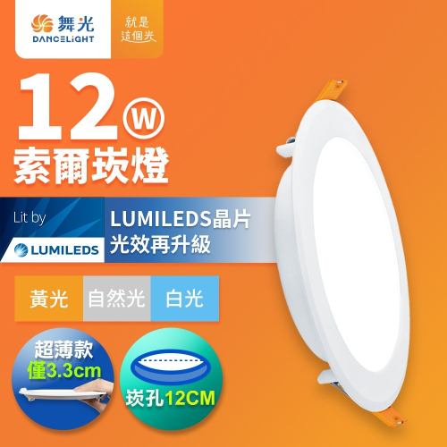 舞光 12W 崁孔12cm嵌燈 LED索爾崁燈 白/自然/黃光