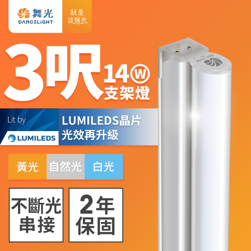 舞光 3呎LED支架燈 T5 14W 一體化層板燈 不斷光間接照明 串接線另購 白/自然/黃光