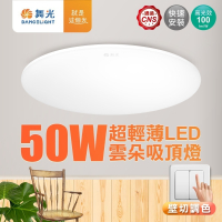 舞光 4-6坪 50W雲朵LED吸頂燈 三段壁切調色