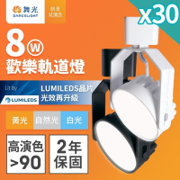 30入組 舞光 LED 8W歡樂軌道燈 超高演色性 一體式 廣角泛光 時尚白/貴族黑(白光/黃光/自然光)