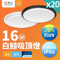 20入組 舞光 1-2坪 16W白鯨LED吸頂燈 抗UV 一體式快裝 IP66防塵防水 時尚白/貴族黑(白光/黃光)