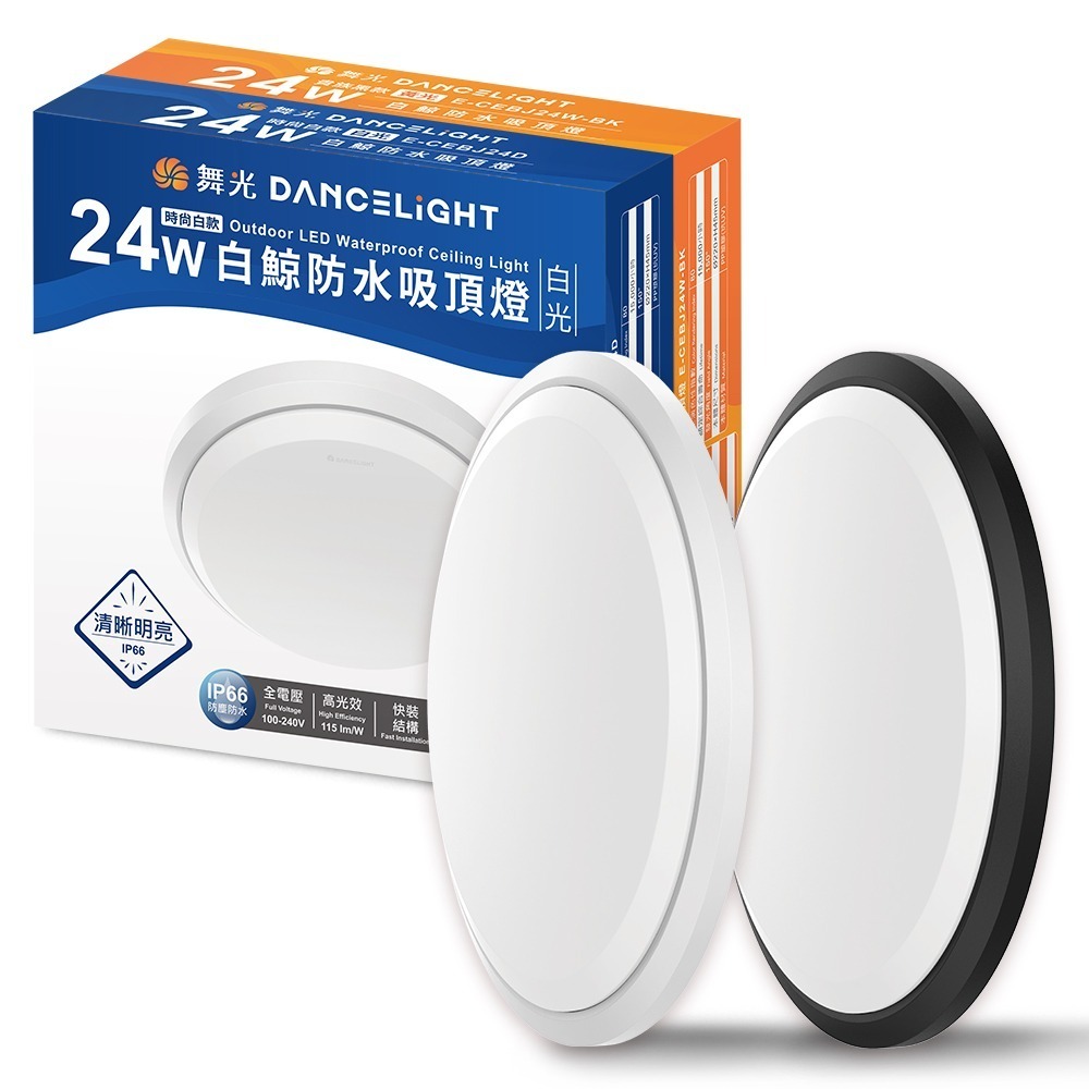 舞光 2-4坪 24W白鯨LED吸頂燈 抗UV 一體式快裝 IP66防塵防水 時尚白/貴族黑(白光/黃光)-細節圖2