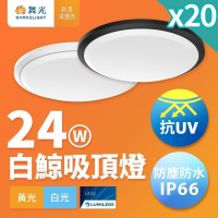 20入組 舞光 2-4坪 24W白鯨LED吸頂燈 抗UV 一體式快裝 IP66防塵防水 時尚白/貴族黑(白光/黃光)
