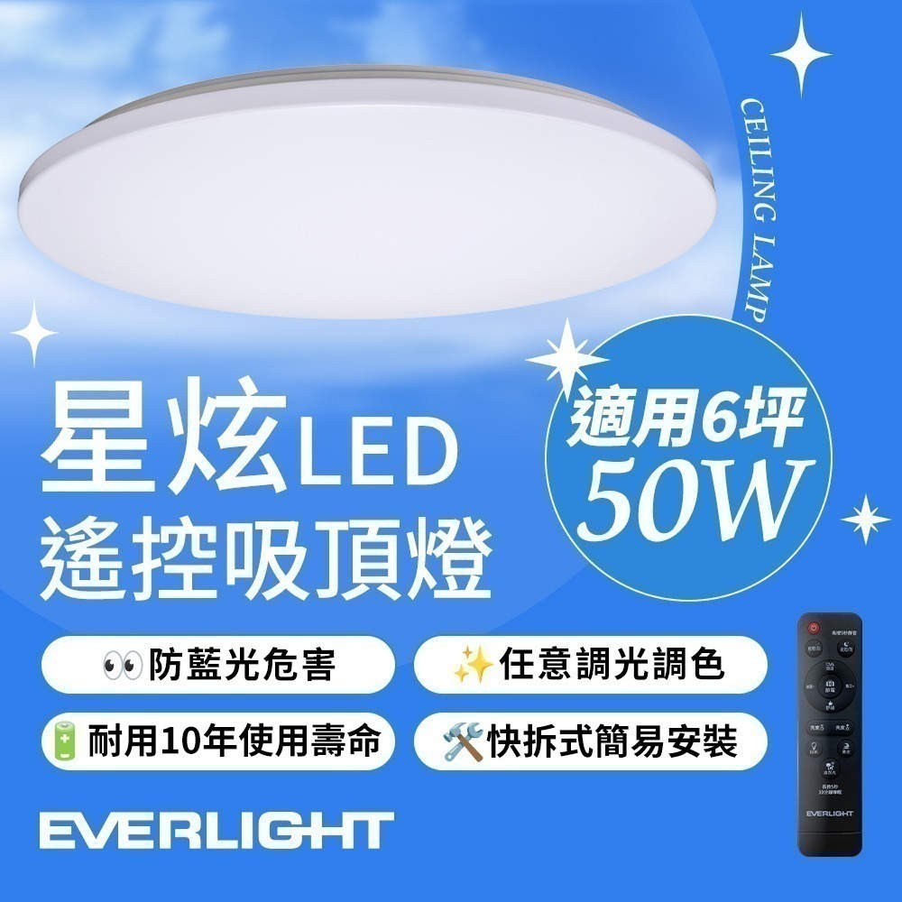 億光EVERLIGHT 50W 星炫-雅致版 遙控 LED 調光調色吸頂燈-細節圖2