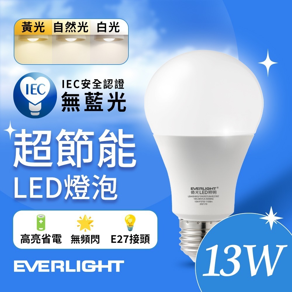 億光EVERLIGHT 10W/13W/16W 超高效環保LED燈泡 黃光/自然光/白光-細節圖3