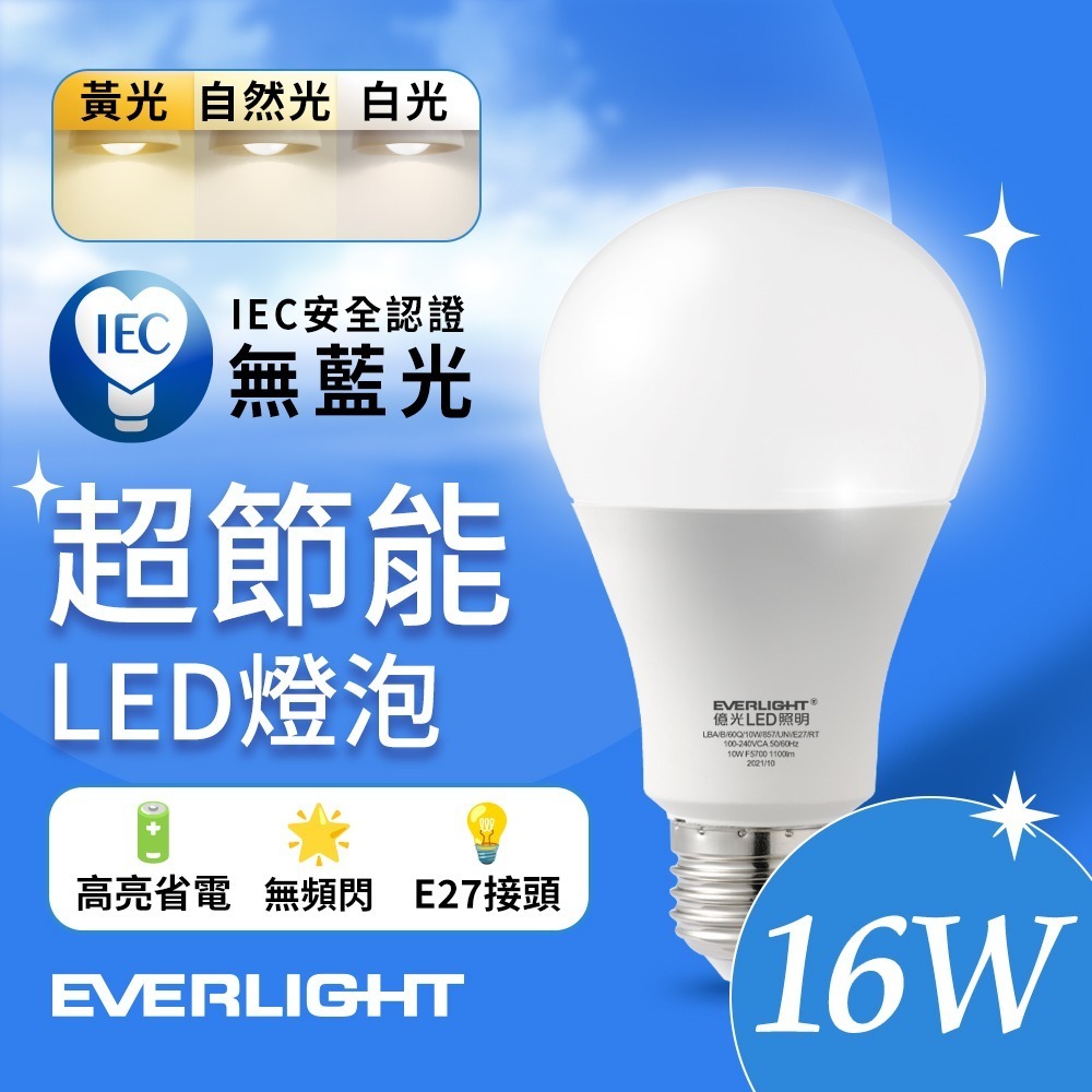 億光EVERLIGHT 10W/13W/16W 超高效環保LED燈泡 黃光/自然光/白光-細節圖5