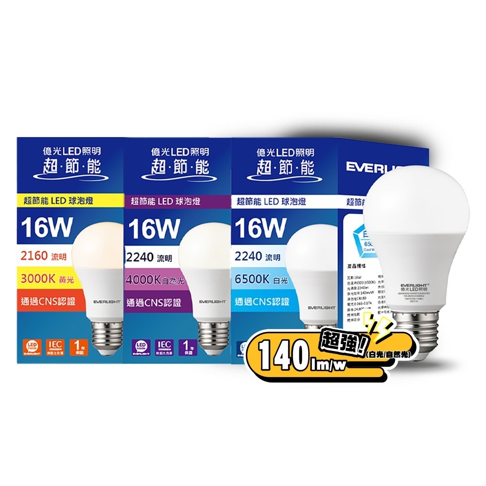 20入組 億光EVERLIGHT 10W/13W/16W 超高效環保LED燈泡 黃光/自然光/白光-細節圖6
