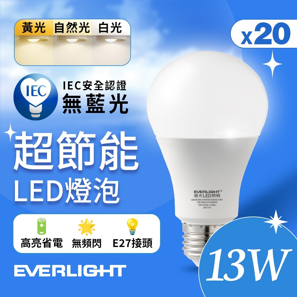 20入組 億光EVERLIGHT 10W/13W/16W 超高效環保LED燈泡 黃光/自然光/白光-細節圖3