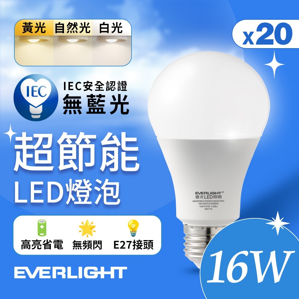 20入組 億光EVERLIGHT 10W/13W/16W 超高效環保LED燈泡 黃光/自然光/白光-細節圖5