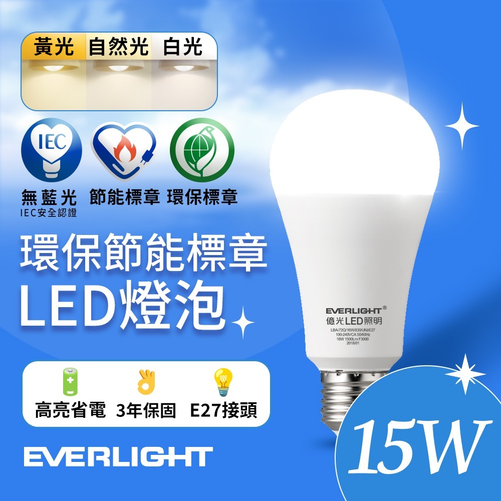 億光EVERLIGHT 12W/15W 環保節能標章LED燈泡 (黃光/自然光/白光)-細節圖3