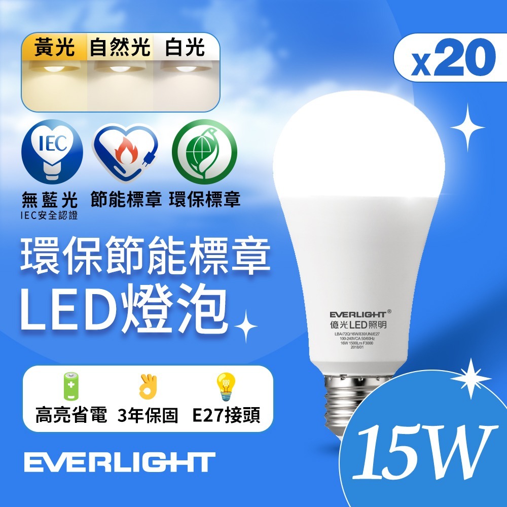 20入組 億光EVERLIGHT 12W/15W 環保節能標章LED燈泡 (黃光/自然光/白光)-細節圖3