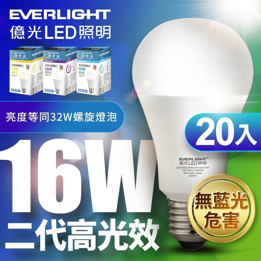 20入組 億光EVERLIGHT 二代 10W/13W/16W 高光效LED燈泡 1年保固 白/自然/黃光-細節圖6