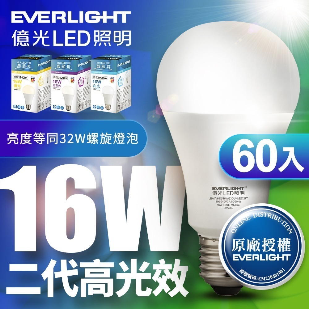 60入組 億光EVERLIGHT 二代 10W/13W/16W 高光效LED燈泡 1年保固 白/自然/黃光-細節圖6