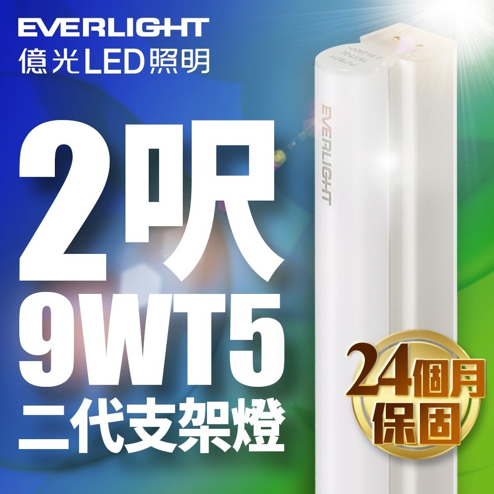 億光EVERLIGHT  二代 1呎/2呎/3呎/4呎 LED 支架燈 T5層板燈 2年保固 白/自然/黃光-細節圖2