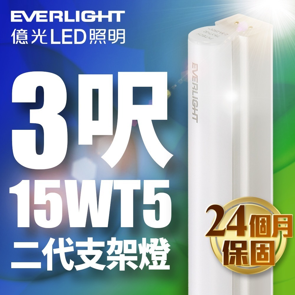 億光EVERLIGHT  二代 1呎/2呎/3呎/4呎 LED 支架燈 T5層板燈 2年保固 白/自然/黃光-細節圖3