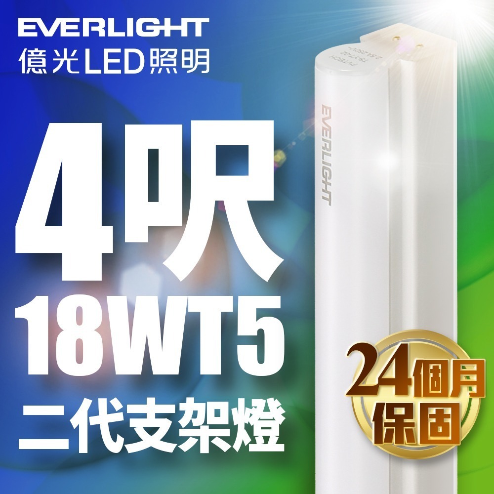 億光EVERLIGHT  二代 1呎/2呎/3呎/4呎 LED 支架燈 T5層板燈 2年保固 白/自然/黃光-細節圖4