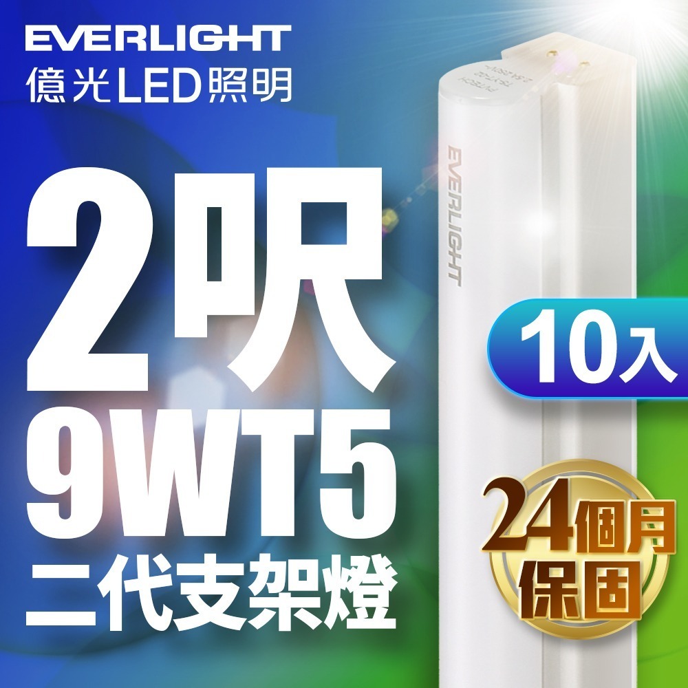 10入組 億光EVERLIGHT  二代 1呎/2呎/3呎/4呎LED 支架燈 T5層板燈 2年保固 白/自然/黃光-細節圖2