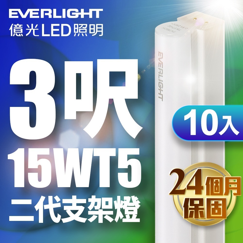 10入組 億光EVERLIGHT  二代 1呎/2呎/3呎/4呎LED 支架燈 T5層板燈 2年保固 白/自然/黃光-細節圖3