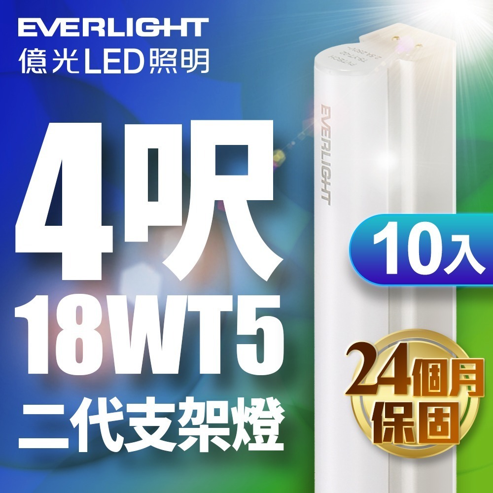 10入組 億光EVERLIGHT  二代 1呎/2呎/3呎/4呎LED 支架燈 T5層板燈 2年保固 白/自然/黃光-細節圖4