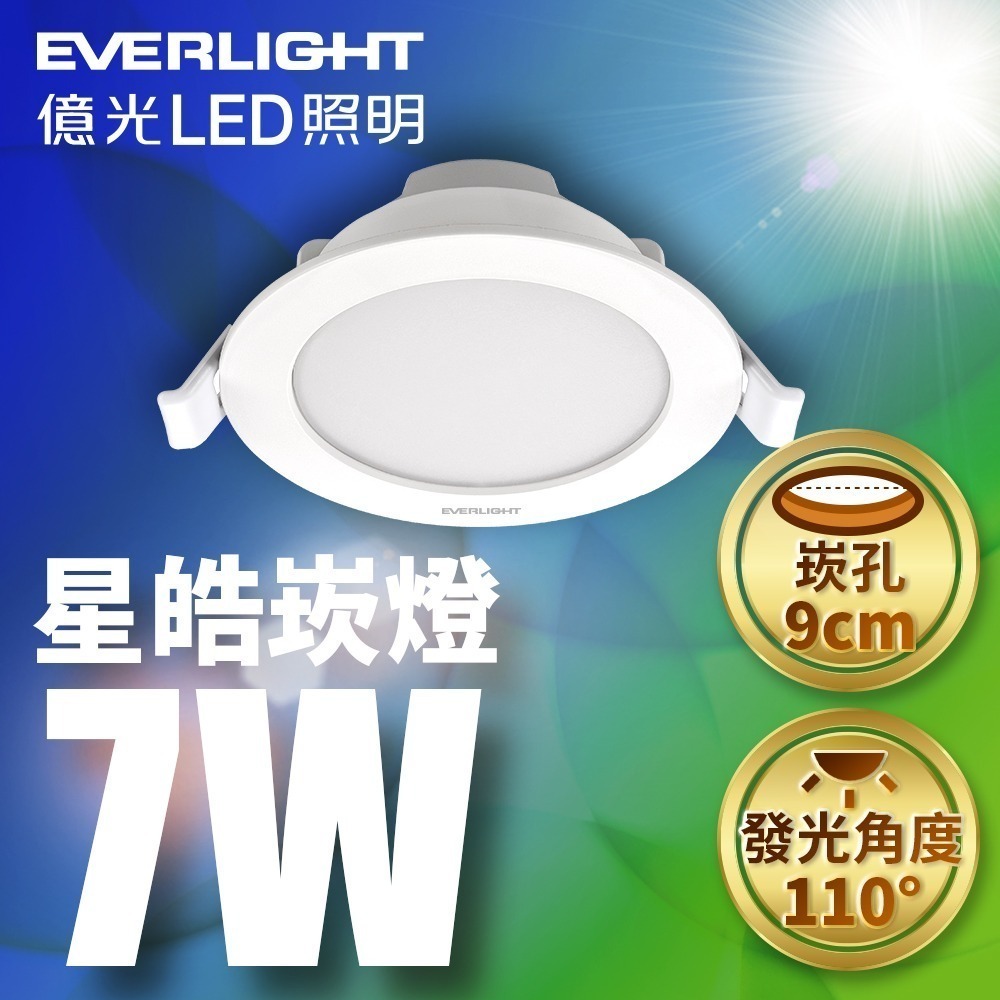 億光EVERLIGHT 5W/7W/15W星皓LED崁燈 7/9/15CM嵌燈 1年保固 白/自然/黃光-細節圖2