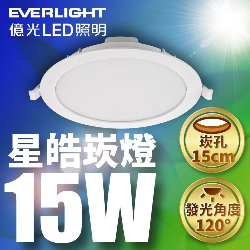 億光EVERLIGHT 5W/7W/15W星皓LED崁燈 7/9/15CM嵌燈 1年保固 白/自然/黃光-細節圖3