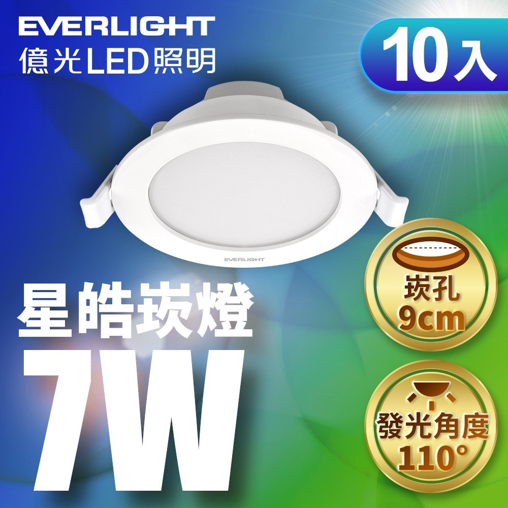 10入組 億光EVERLIGHT 5W/7W/15W星皓LED崁燈 7/9/15CM嵌燈 1年保固 白/自然/黃光-細節圖2