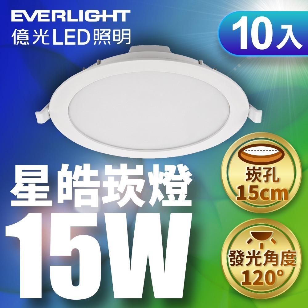 10入組 億光EVERLIGHT 5W/7W/15W星皓LED崁燈 7/9/15CM嵌燈 1年保固 白/自然/黃光-細節圖3