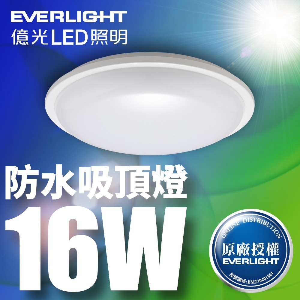 億光EVERLIGHT 10W/16W/22W 星庭 LED防水吸頂燈 1年保固-細節圖2