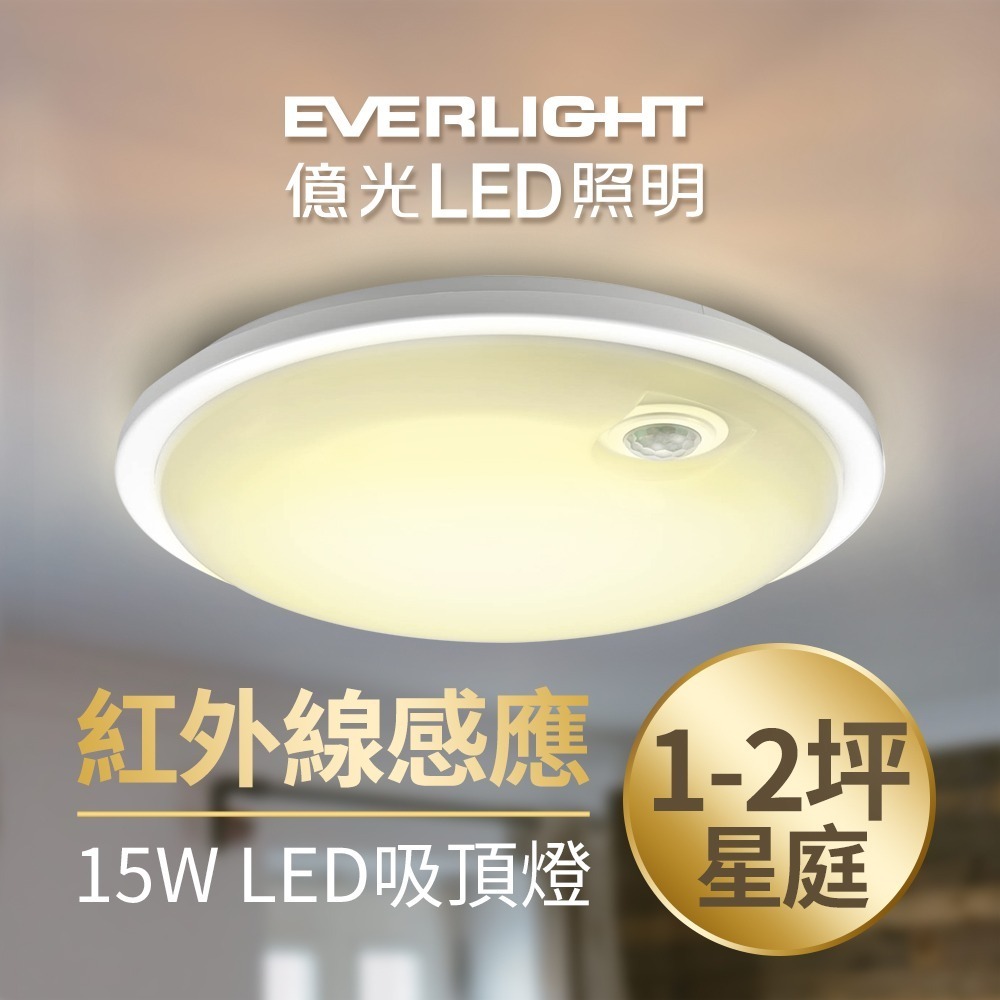 億光EVERLIGHT 15W/20W 星庭 LED紅外線感應吸頂燈 1年保固 白/黃光-細節圖2