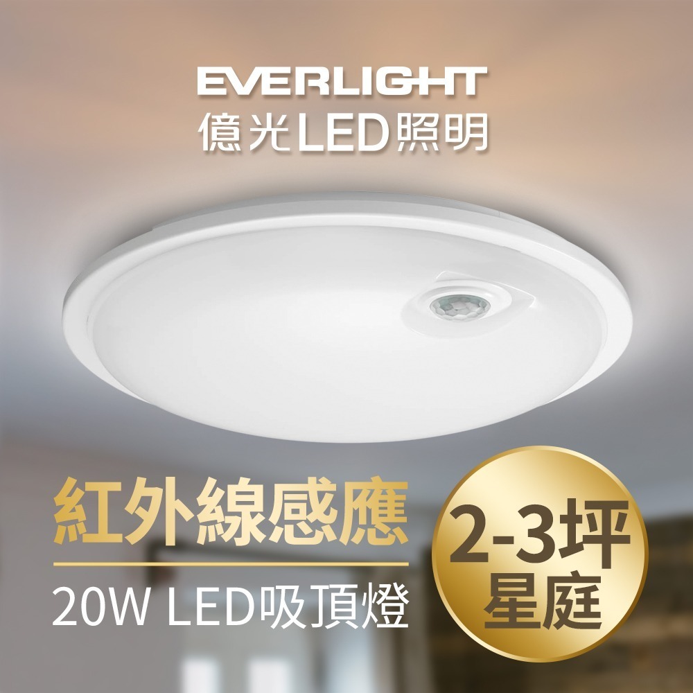 億光EVERLIGHT 15W/20W 星庭 LED紅外線感應吸頂燈 1年保固 白/黃光-細節圖3