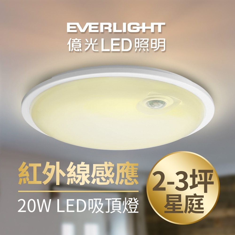 億光EVERLIGHT 15W/20W 星庭 LED紅外線感應吸頂燈 1年保固 白/黃光-細節圖4